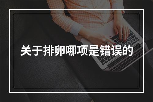 关于排卵哪项是错误的