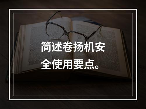 简述卷扬机安全使用要点。