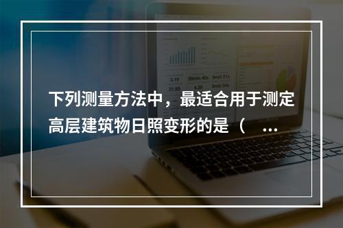 下列测量方法中，最适合用于测定高层建筑物日照变形的是（　　