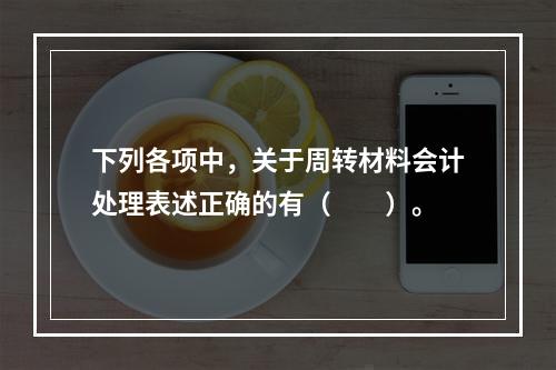 下列各项中，关于周转材料会计处理表述正确的有（　　）。