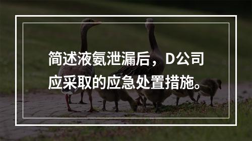 简述液氨泄漏后，D公司应采取的应急处置措施。