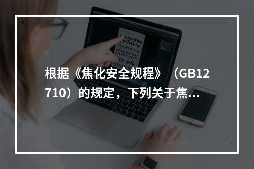 根据《焦化安全规程》（GB12710）的规定，下列关于焦炉地