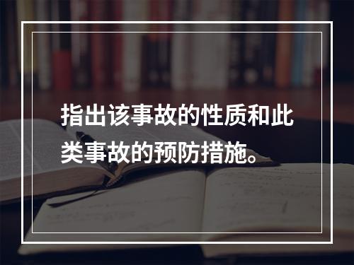 指出该事故的性质和此类事故的预防措施。