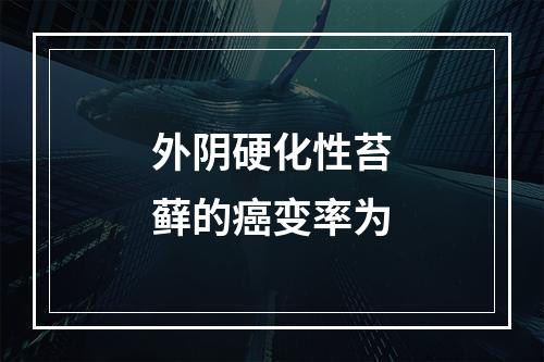 外阴硬化性苔藓的癌变率为