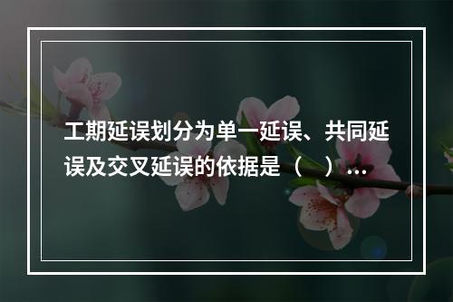 工期延误划分为单一延误、共同延误及交叉延误的依据是（　）。