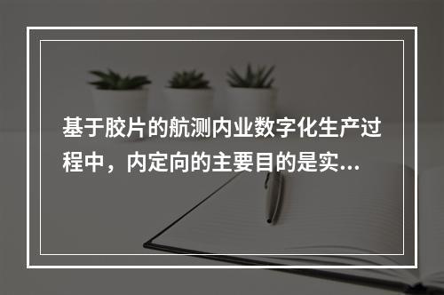 基于胶片的航测内业数字化生产过程中，内定向的主要目的是实现