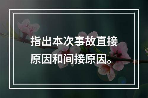 指出本次事故直接原因和间接原因。