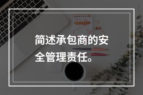 简述承包商的安全管理责任。