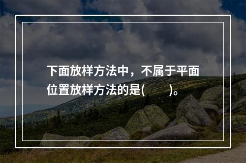 下面放样方法中，不属于平面位置放样方法的是(　　)。