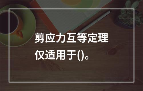 剪应力互等定理仅适用于()。