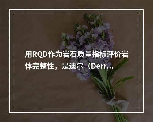 用RQD作为岩石质量指标评价岩体完整性，是迪尔（Derre