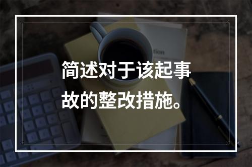 简述对于该起事故的整改措施。