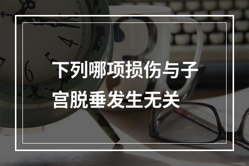 下列哪项损伤与子宫脱垂发生无关