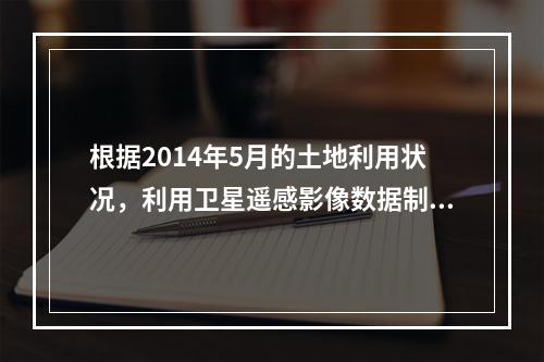 根据2014年5月的土地利用状况，利用卫星遥感影像数据制作