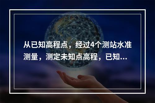 从已知高程点，经过4个测站水准测量，测定未知点高程，已知点