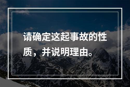 请确定这起事故的性质，并说明理由。