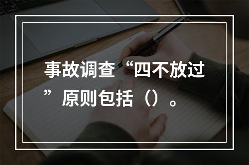 事故调查“四不放过”原则包括（）。