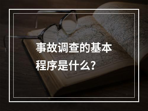 事故调查的基本程序是什么？