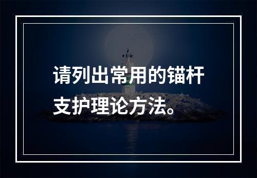 请列出常用的锚杆支护理论方法。