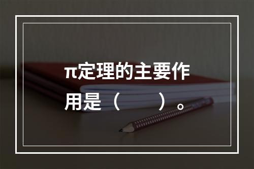 π定理的主要作用是（　　）。