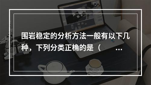 围岩稳定的分析方法一般有以下几种，下列分类正桷的是（　　）