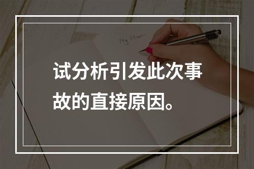 试分析引发此次事故的直接原因。