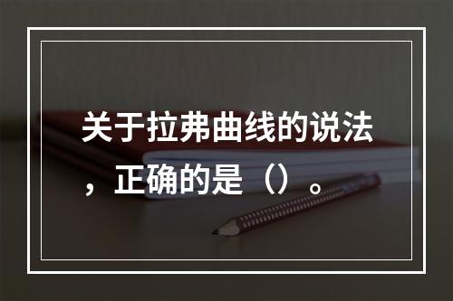 关于拉弗曲线的说法，正确的是（）。