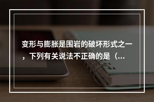 变形与膨胀是围岩的破坏形式之一，下列有关说法不正确的是（　