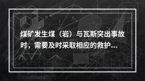 煤矿发生煤（岩）与瓦斯突出事故时，需要及时采取相应的救护措施