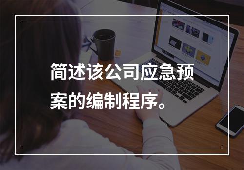 简述该公司应急预案的编制程序。