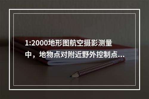 1:2000地形图航空摄影测量中，地物点对附近野外控制点的