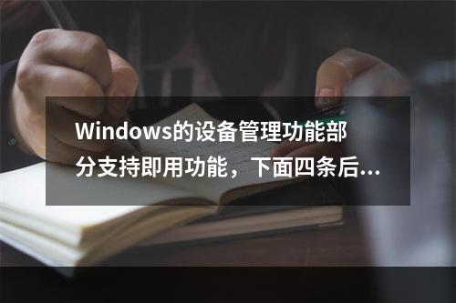 Windows的设备管理功能部分支持即用功能，下面四条后续