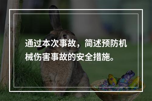 通过本次事故，简述预防机械伤害事故的安全措施。