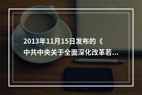 2013年11月15日发布的《中共中央关于全面深化改革若干重