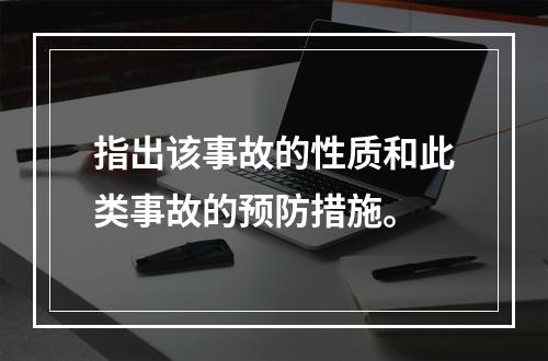 指出该事故的性质和此类事故的预防措施。