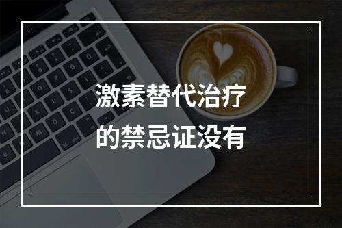 激素替代治疗的禁忌证没有