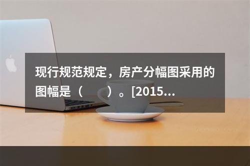 现行规范规定，房产分幅图采用的图幅是（　　）。[2015年