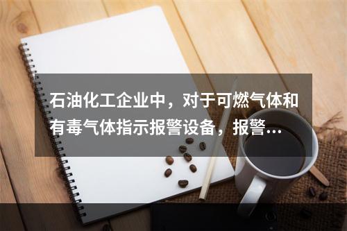 石油化工企业中，对于可燃气体和有毒气体指示报警设备，报警设定