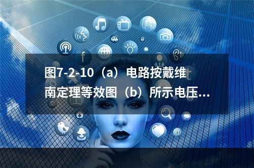 图7-2-10（a）电路按戴维南定理等效图（b）所示电压器