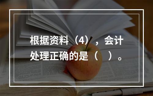 根据资料（4），会计处理正确的是（　）。