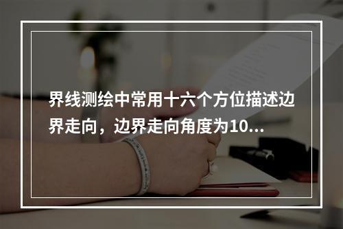 界线测绘中常用十六个方位描述边界走向，边界走向角度为10°