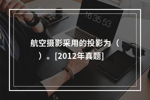 航空摄影采用的投影为（　　）。[2012年真题]