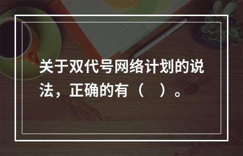 关于双代号网络计划的说法，正确的有（　）。