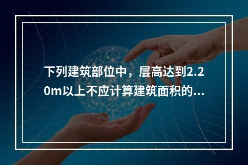 下列建筑部位中，层高达到2.20m以上不应计算建筑面积的是