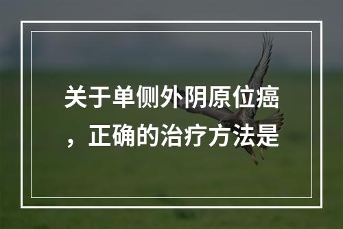 关于单侧外阴原位癌，正确的治疗方法是