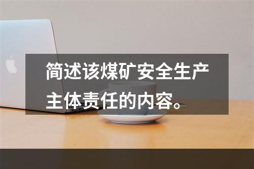 简述该煤矿安全生产主体责任的内容。