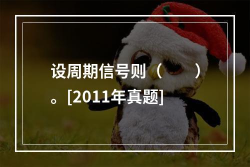 设周期信号则（　　）。[2011年真题]