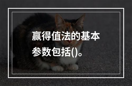 赢得值法的基本参数包括()。