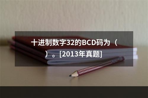 十进制数字32的BCD码为（　　）。[2013年真题]