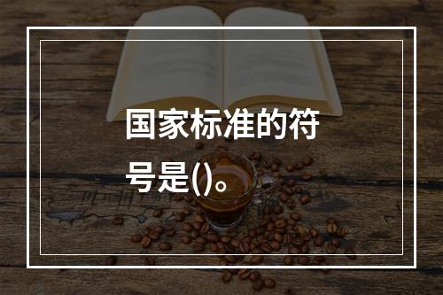 国家标准的符号是()。